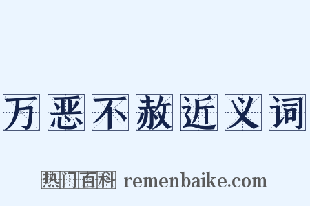 万恶不赦近义词是什么意思的图片
